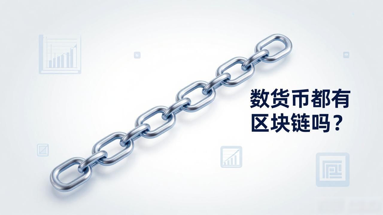 数字货币都有区块链吗？搞懂这几种类型就清楚了