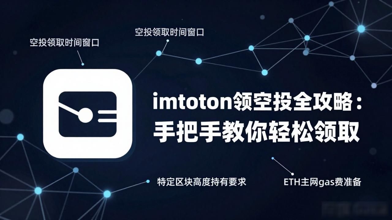 imtoken领空投全攻略：手把手教你轻松领取
