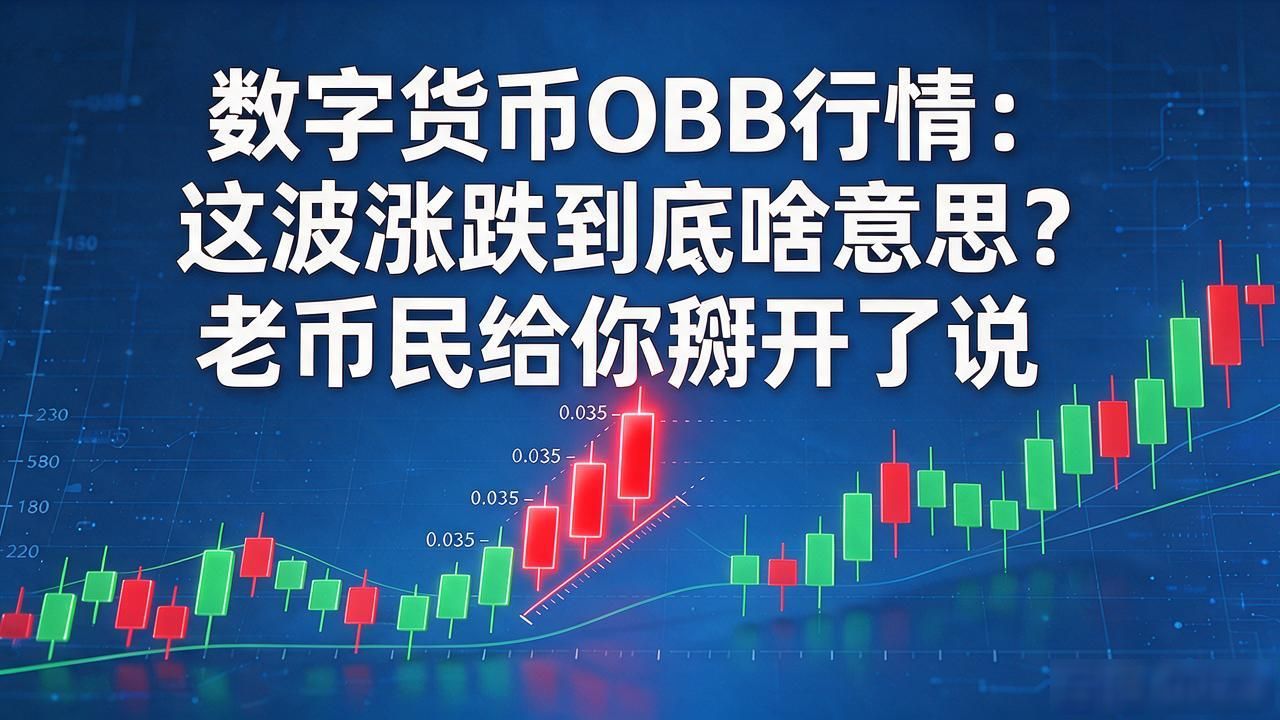 数字货币OBB行情：这波涨跌到底啥意思？老币民给你掰开了说